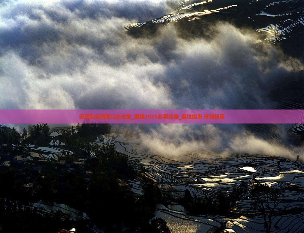 无锡到云南丽江必去地
