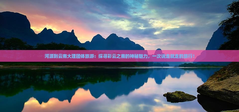 河源到云南大理团体旅游