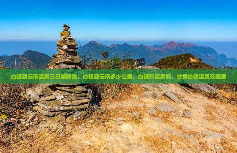 白银到云南温泉三日游