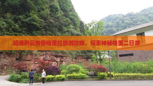 昭通到云南香格里拉二日游