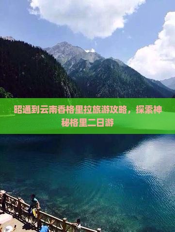 昭通到云南香格里拉二日游