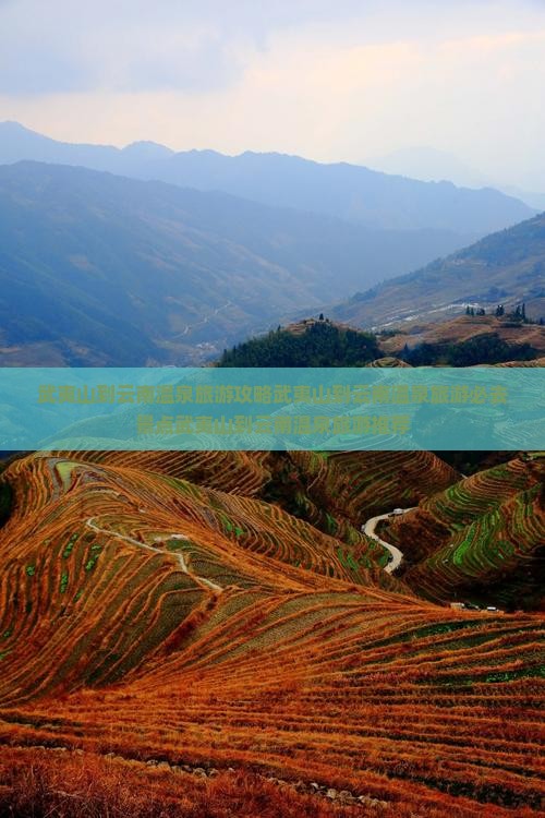 武夷山到云南温泉旅游