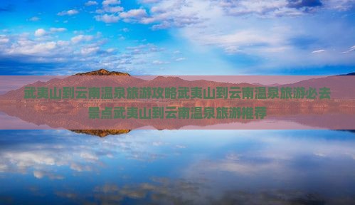 武夷山到云南温泉旅游