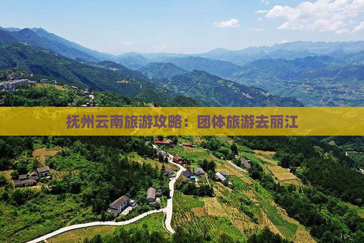 抚州去云南丽江团体旅游