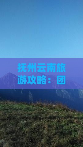抚州去云南丽江团体旅游