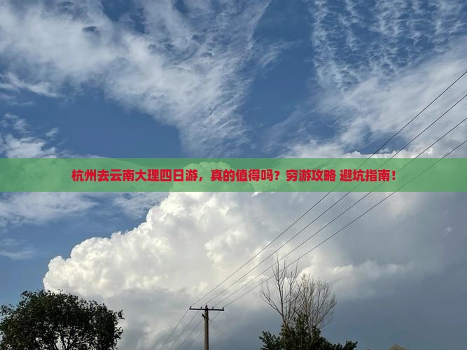 杭州去云南大理四日游