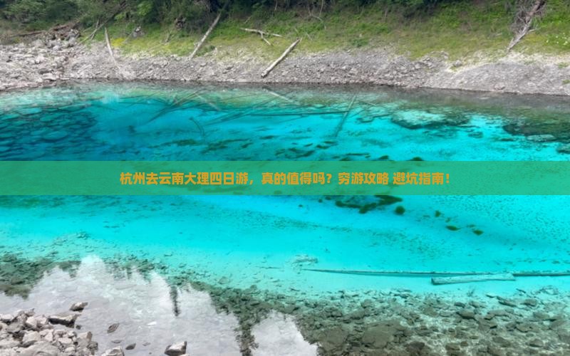 杭州去云南大理四日游