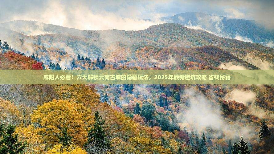 咸阳去云南古城六日游