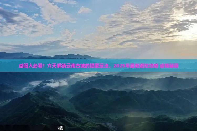咸阳去云南古城六日游