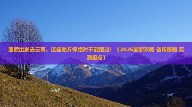 固原去云南必去地
