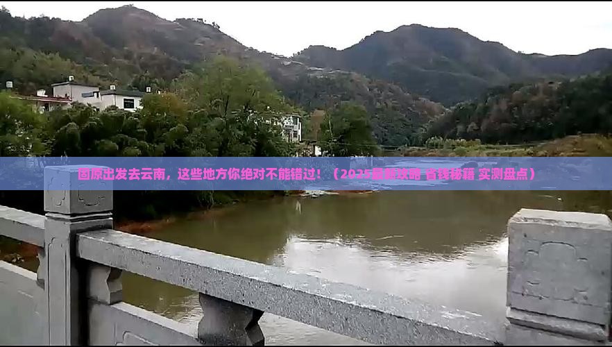 固原去云南必去地