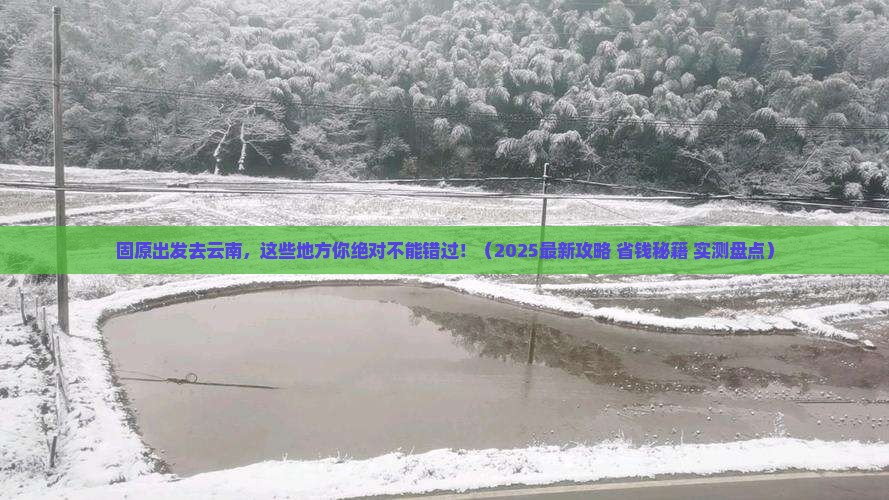 固原去云南必去地