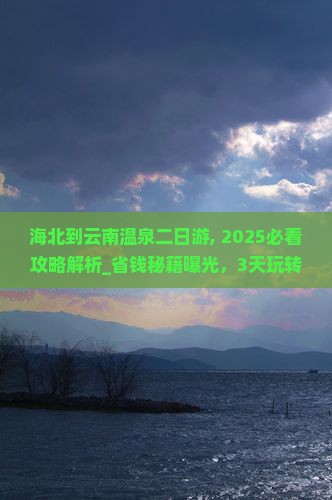 海北到云南温泉二日游
