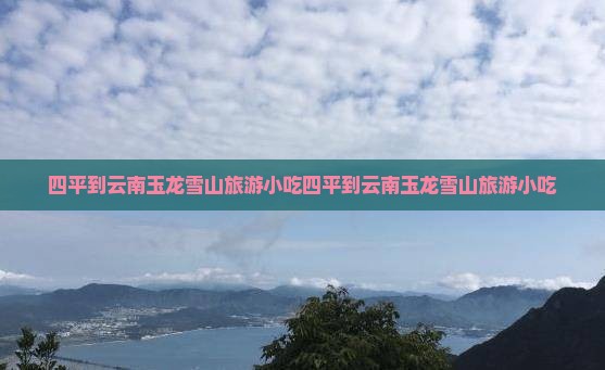四平到云南玉龙雪山旅游小吃