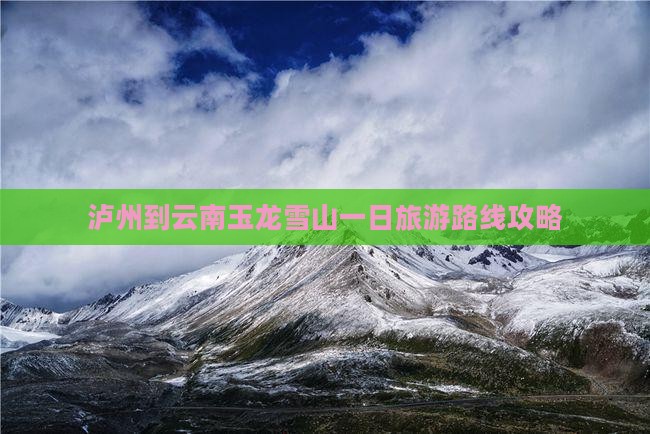 泸州到云南玉龙雪山一日