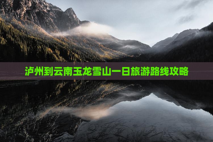 泸州到云南玉龙雪山一日
