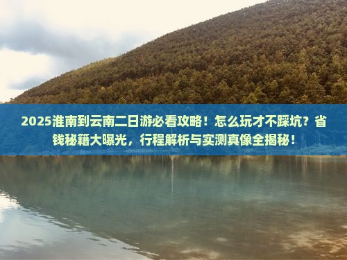淮南到云南二日游