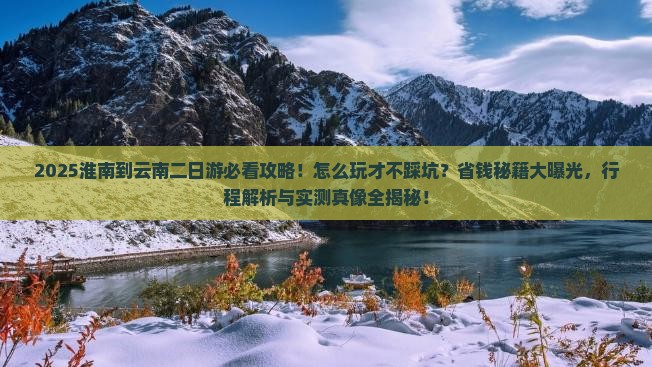 淮南到云南二日游