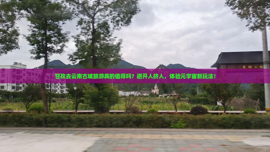 甘孜去云南古城旅游