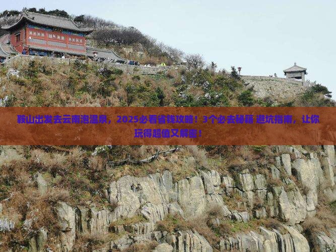 鞍山到云南温泉旅游