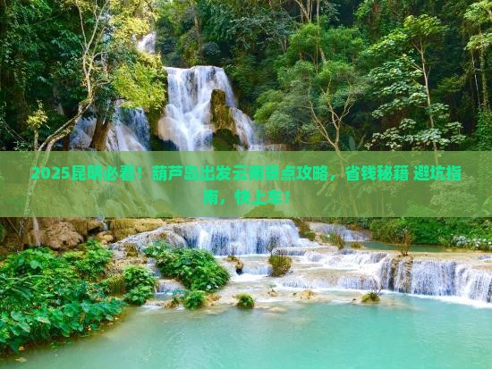 葫芦岛去云南昆明景点