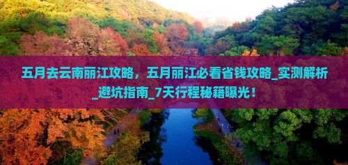 五月去云南丽江攻略