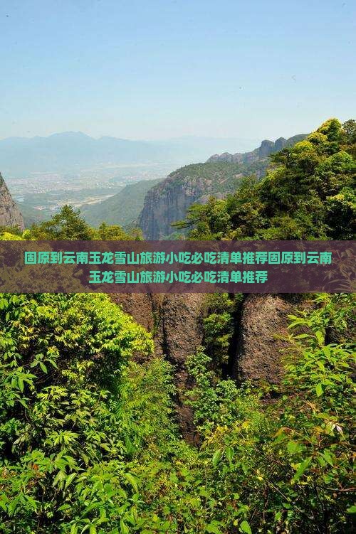 固原到云南玉龙雪山旅游小吃