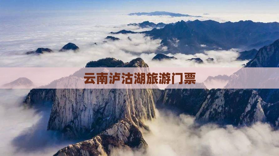 三亚去云南泸沽湖门票