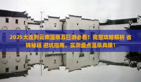 大连到云南温泉五日游