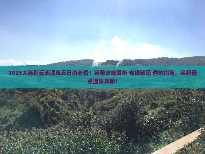 大连到云南温泉五日游