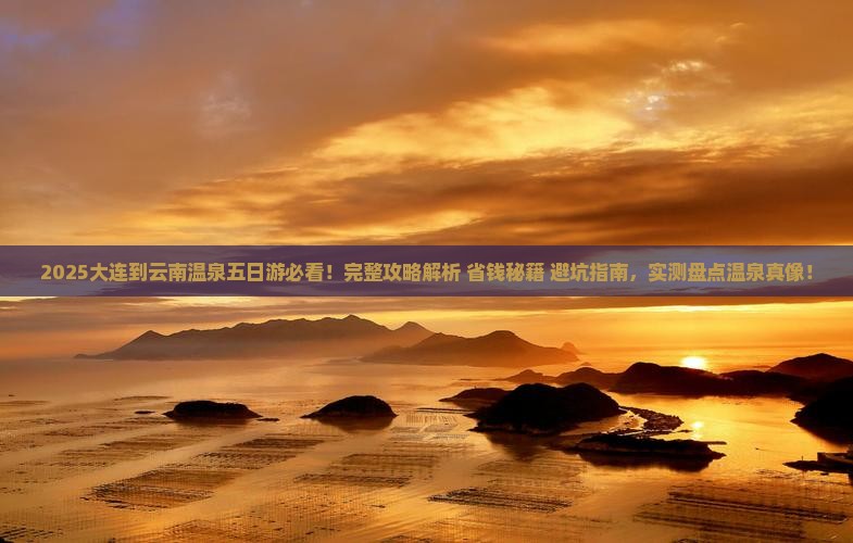 大连到云南温泉五日游