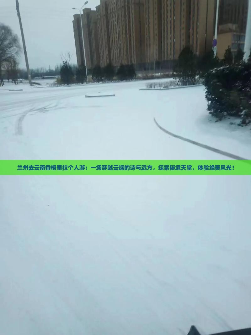 兰州去云南香格里拉个人游