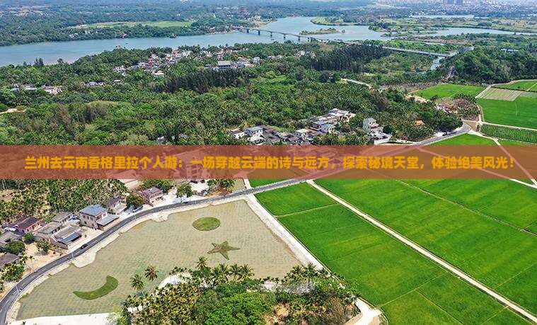 兰州去云南香格里拉个人游
