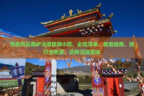 青岛到云南泸沽湖旅游小吃