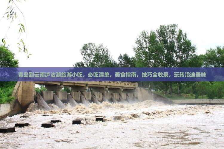 青岛到云南泸沽湖旅游小吃
