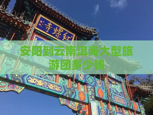 安阳到云南洱海大型旅游团