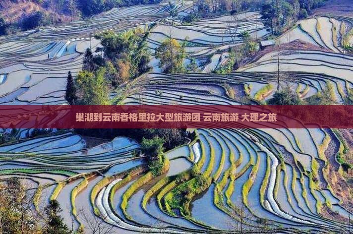 巢湖到云南香格里拉大型旅游团
