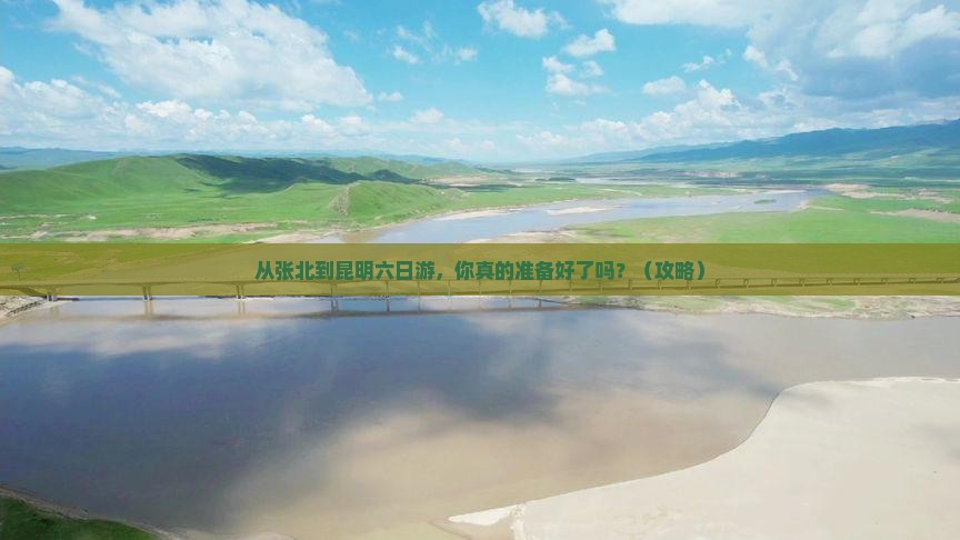 张北到云南昆明六日游
