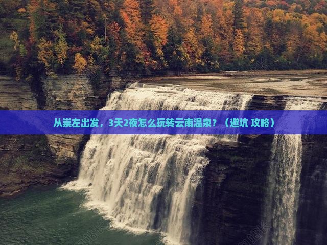崇左去云南温泉攻略