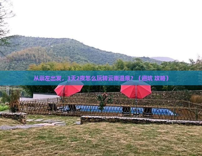 崇左去云南温泉攻略