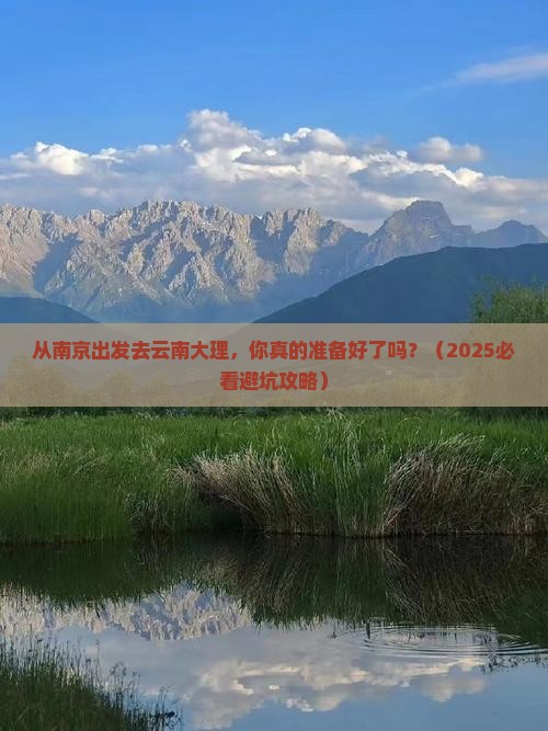 南京去云南大理自由行