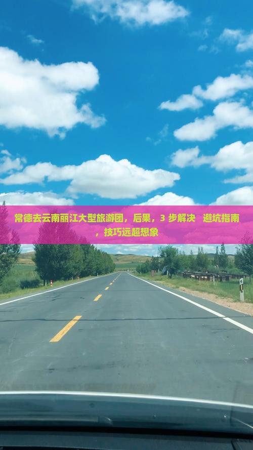 常德去云南丽江大型旅游团
