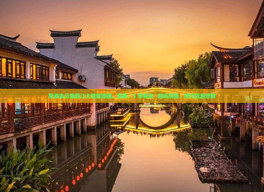 常德去云南丽江大型旅游团