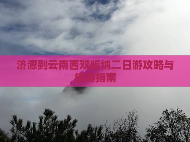 济源到云南西双版纳二日游