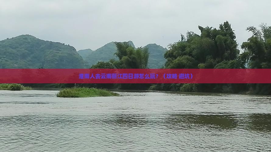 淮南去云南丽江四日游