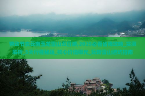 劳动节去云南玉龙雪山五日游