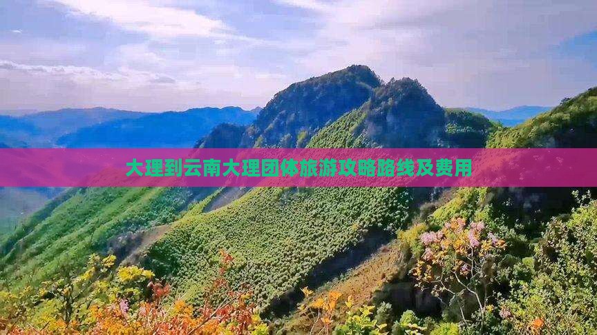 大理到云南大理团体旅游