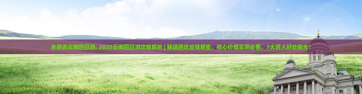永新去云南四日游