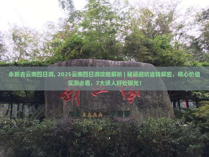 永新去云南四日游