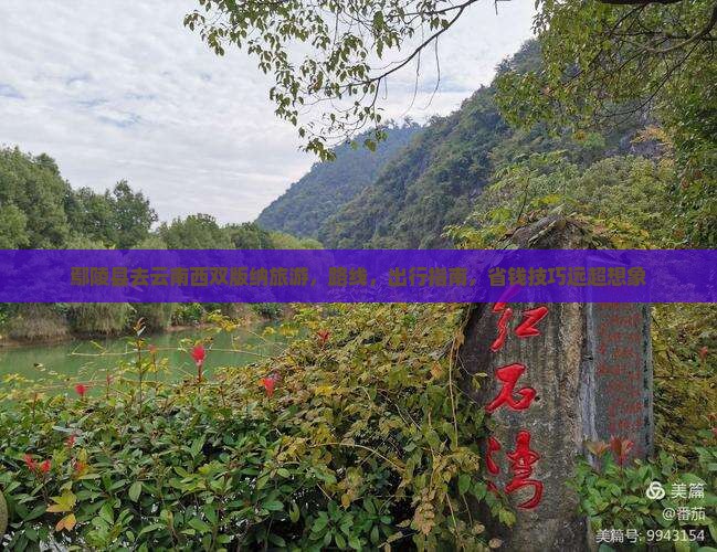 鄢陵县去云南西双版纳旅游